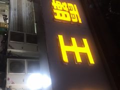 门面-东吴霸王兔(松青路店)