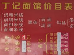 -丁记面馆(凤凰店)