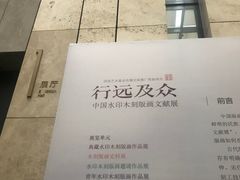 -江苏省美术馆(长江路新馆)