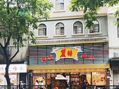 -丽的面家(多宝路店)