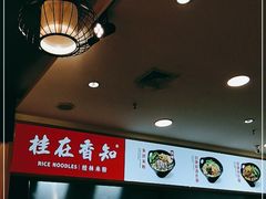 -桂在香知桂林米粉(红博中央公园店)