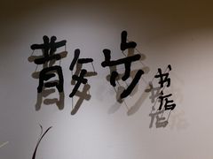 -扶光书店(中环店)