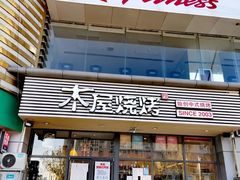 门面-木屋烧烤(西南角店)