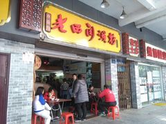 门面-老西关濑粉(文明路店)