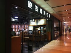 门面-鹿岛生活(熙地港店)