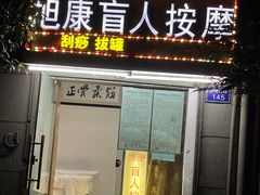 -旭康盲人推拿按摩连锁店(昙花庵路店)