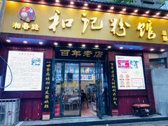 -和记粉馆(湘春路店)
