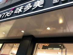 -味多美蛋糕(双合地铁店)
