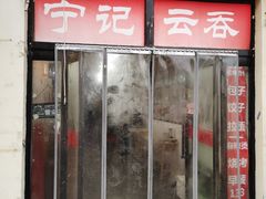 门面-海清宁记大馅云吞