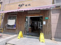 -梦花街馄饨店(中华苑店)