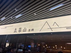 -去茶山(重庆万象城店)