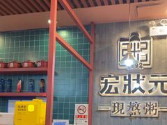 -宏状元现熬粥·京味菜(黄寺大街店)