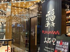 -Fukumimi·美醉堂 居酒屋(金尚店)