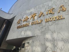 -汕头金海湾大酒店(龙眼南路美食街万象城店)