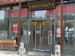 -长安后宰门水盆羊肉(新都心店)