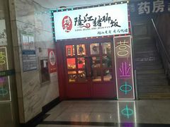 -瑞霖·隆江猪脚饭