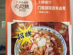 -门框胡同百年卤煮(新街口店)