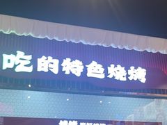 -钱锋炭缸烧烤(南湖大路总店)