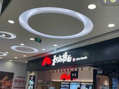 -和府捞面(东直门银座店)