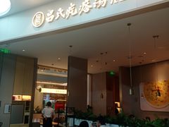 -吕氏疙瘩汤·海鲜新鲁菜(凯德mall新都心店)