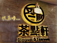 -又一间茶点轩(百汇广场店)