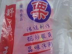 -阿男野栗王(金门路店)