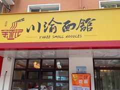 门面-余丞记川渝面馆(云峰店)