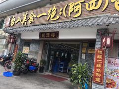 门面-台山美食一绝阿四台山黄鳝饭(阿四创作店)
