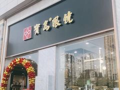 -宝岛眼镜(福州宝龙二店)