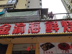 门面-金渝海鲜烧烤万州烤鱼店