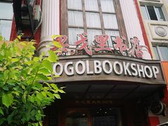 -果戈里书店