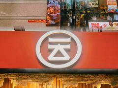 -云味馆·云南菜·云南米线(景田店)