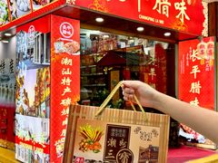 -长平腊味·潮汕特产