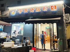 -守英猪脏粉(仓桥街店)