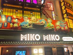 -MIKOMIKO和牛烧肉专门店(南门店)