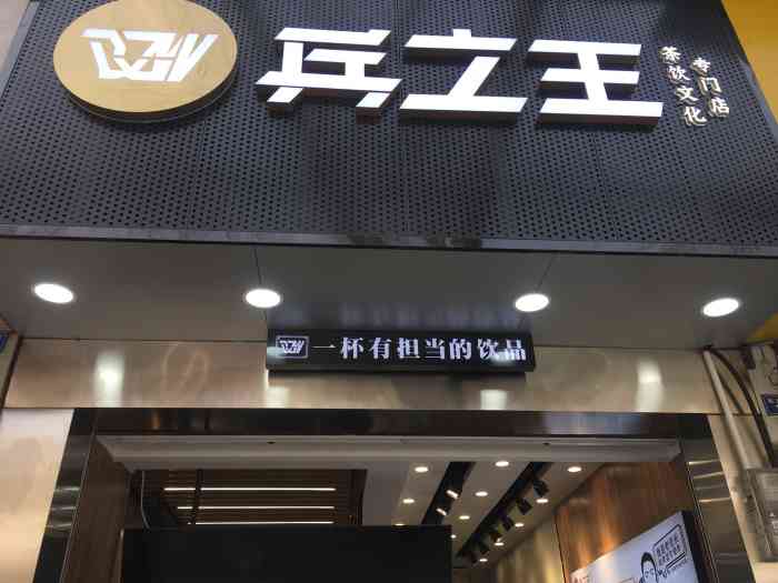 兵立王(机投店)-"很划算的一家奶茶店位置,在家附近机头镇这.