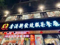 -香港新发烧腊茶餐厅(水围店)