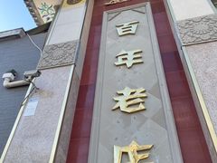 -功德林素菜饭庄(前门店)