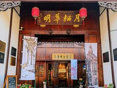 -月栖华明-云间草堂清茶馆(泗泾古镇店)