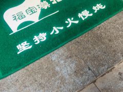 门面-福宝漠北·牛羊肉(广埠屯店)