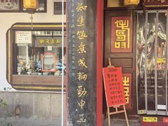 -同得兴 Since·1995 传统苏式面馆(嘉馀坊店)