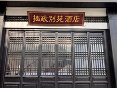-拙政别苑酒店