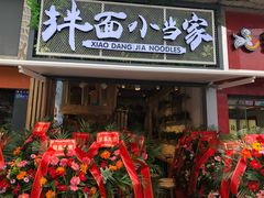 门面-拌面小当家