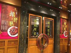 门面-镛记酒家