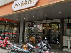 门面-十八家面馆(均瑶店)