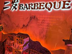 -二发烧烤(亚麻厂店)