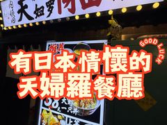 -天妇罗内顺田(罗湖店)