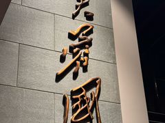 -芙蓉堂(武汉天地店)