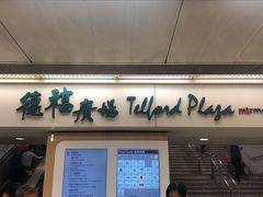 -Mcl 德福戏院(德福广场店)