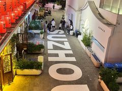 -马头巷·食景园(苏州总店)